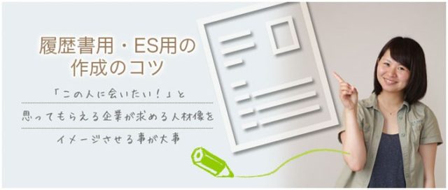 履歴書用・ES用の作成のコツ