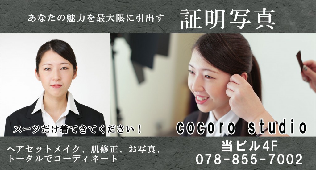 神戸で証明写真を撮るならcocoro studio(ココロスタジオ)
