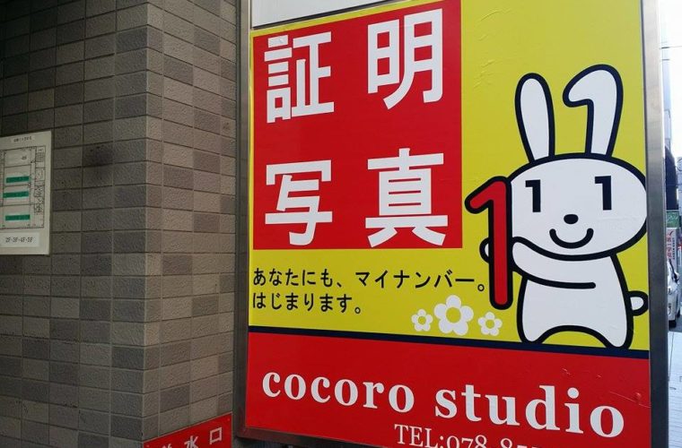 神戸市中央区八幡通4−1−15 cocoro studioの証明写真の看板　