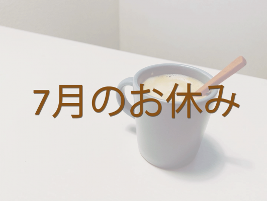 ココロスタジオ　7月のお休み