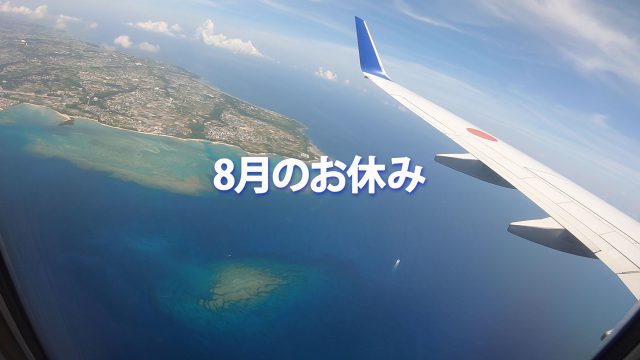 ココロスタジオ8月のお休み