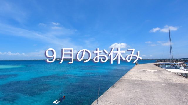 ココロスタジオ　９月のお休み