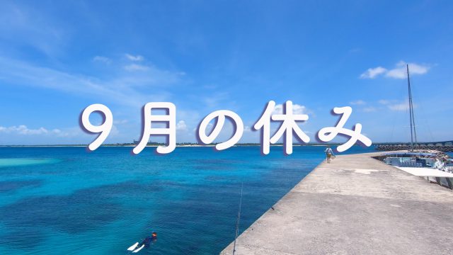 ココロスタジオ　９月のお休み