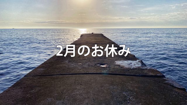 2月のお休み　三宮ココロスタジオ