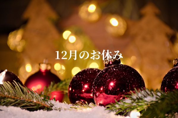 2021年12月のお休み